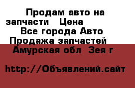 Продам авто на запчасти › Цена ­ 400 000 - Все города Авто » Продажа запчастей   . Амурская обл.,Зея г.